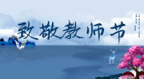 【致敬教師節(jié)】致敬育人之師：細(xì)數(shù)辛勞，守護(hù)健康，艾灸助養(yǎng)生！