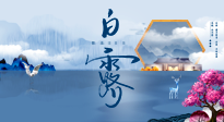 【二十四節(jié)氣灸】解鎖白露養(yǎng)生密碼：從飲食起居到艾灸穴位全攻略！