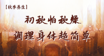 【秋季養(yǎng)生】初秋怕秋燥，跟著做這幾件事，輕松調(diào)理身體超簡(jiǎn)單！