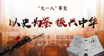 【九州銘記】又是一年九一八，珍視和平，警鐘長(zhǎng)鳴！