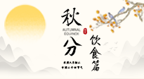 【節(jié)氣飲食】秋分吃對(duì)才養(yǎng)生！這份節(jié)氣飲食指南請(qǐng)收好！