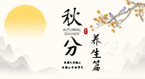 【節(jié)氣養(yǎng)生】秋分養(yǎng)生攻略：跟緊節(jié)氣節(jié)奏，解鎖秋日好狀態(tài)！