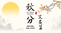 【二十四節(jié)氣灸】秋分艾灸：順時(shí)養(yǎng)護(hù)，筑牢健康防線！