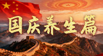 【國(guó)慶養(yǎng)生】國(guó)慶養(yǎng)生不松懈：科學(xué)護(hù)健康，愜意享長(zhǎng)假！