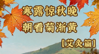 【二十四節(jié)氣灸】寒露后寒氣鉆身？艾灸4大穴位，幫你暖臟腑、強(qiáng)免疫！