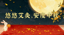 【中國(guó)傳統(tǒng)節(jié)日】全家這樣灸，中秋不生病！悠悠艾灸，安度中秋！中秋快樂(lè)！