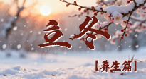 【節(jié)氣養(yǎng)生】立冬養(yǎng)藏：順時(shí)調(diào)攝，藏納陽(yáng)氣待春來(lái)！