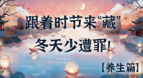 【時節(jié)養(yǎng)生】下元節(jié)養(yǎng)生：跟著節(jié)氣來“藏”，冬天少遭罪！