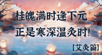 【中國傳統(tǒng)節(jié)日】桂魄滿時逢下元，正是寒深溫灸時！